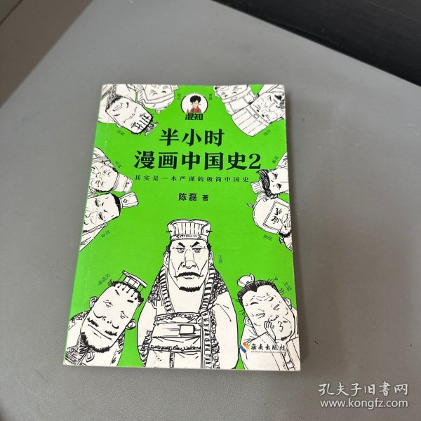 半小时漫画中国史2