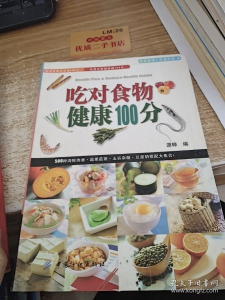 吃对食物健康100分