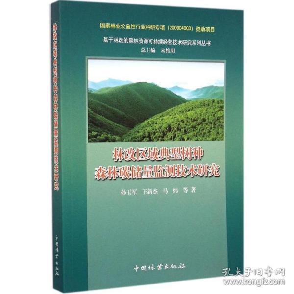 林改区域典型树种森林碳储量监测技术研究 园林艺术 孙玉军,王新杰,马炜 等 著;宋维明 丛书主编 新华正版