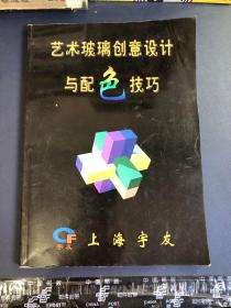 艺术玻璃创意设计与配色技巧