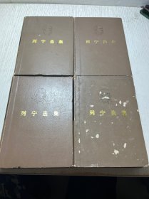 列宁选集（全四卷）