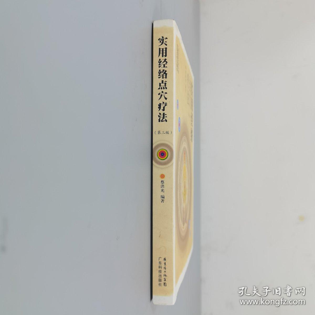 实用经络点穴疗法（第三版）