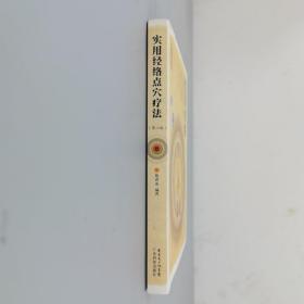 实用经络点穴疗法（第三版）
