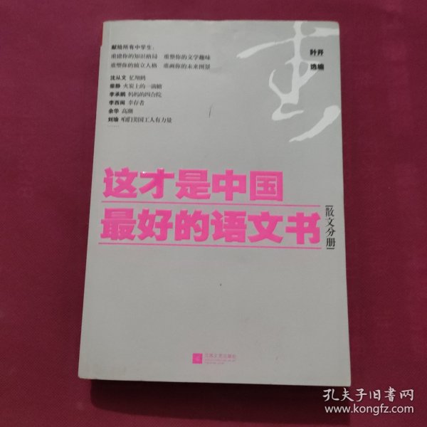 这才是中国最好的语文书：散文分册