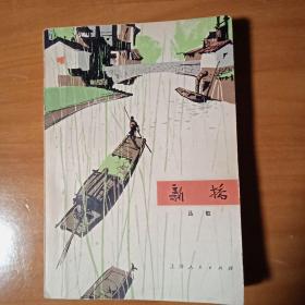 新桥（反映上海郊区农村两个阶级.两条道路.两条路线斗争生活的小说） 怀旧收藏  经典红色小说  一版一印  具有时代气息