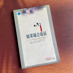 如果墙会说话