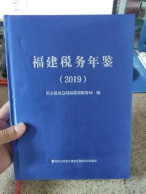 福建税务年鉴（2019）精装本 品相好