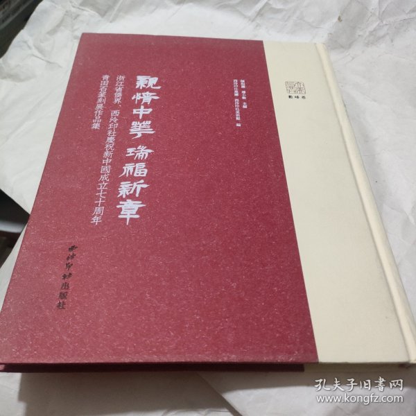 亲情中华瑞福新章：浙江省侨界、西泠印社庆祝新中国成立七十周年青田石篆刻展作品集