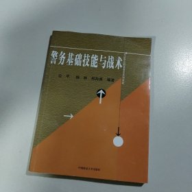 警务基础技能与战术