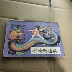 水淹陈塘关 连环画