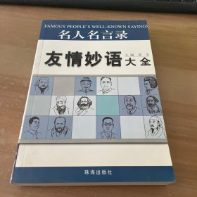 名人名言录  友情妙语大全