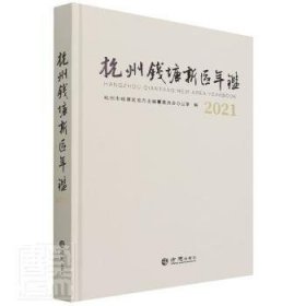 杭州钱塘新区年鉴(2021)(精)
