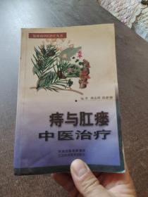痔與肛瘺中醫(yī)治療