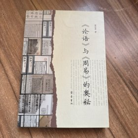 《论语》与《周易》的奥秘 签名本