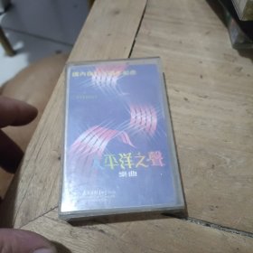 太平洋之声 磁带（白卡）
