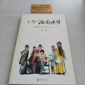 于丹·游园惊梦：昆曲艺术审美之旅