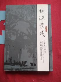 根深叶茂冒， 一位东纵老战士讲述的历史，【将军山之子】丛书