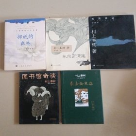 村上春树作品:挪威的森林、图书馆奇谈、袭击面包店、东京奇谭集、天黑以后（5册合售）