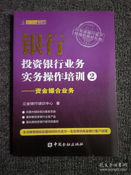 银行投资银行业务实务操作培训（2）：资金撮合业务