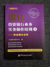 银行投资银行业务实务操作培训（2）：资金撮合业务