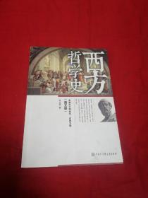 中国大百科全书·名家文库：西方哲学史（图文版）