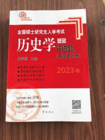 2023年全国硕士研究生入学考试历史学基础●论述题（中国史分册）