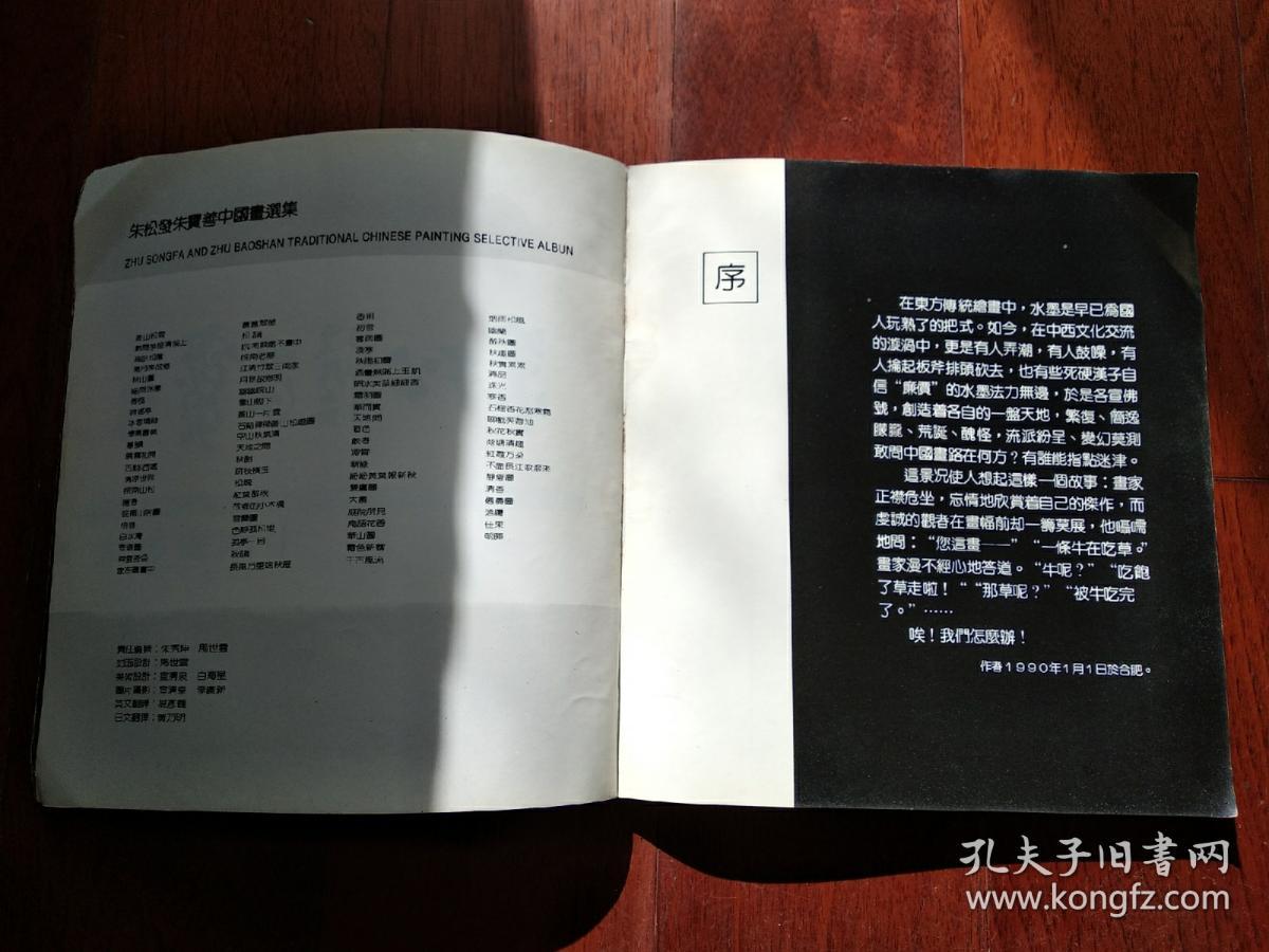 朱松发 朱宝善 中国画选集(缺底皮 版权页)