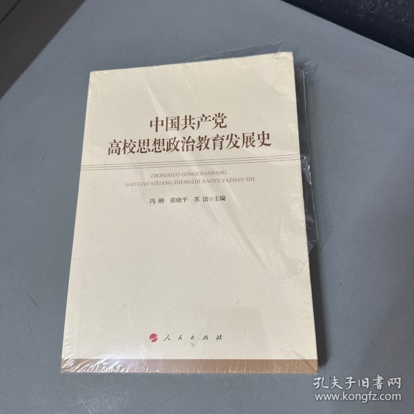 中国共产党高校思想政治教育发展史