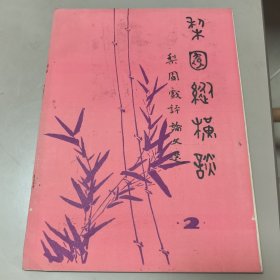 梨园纵横谈 梨园戏评论文选2
