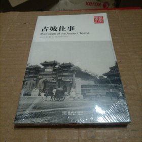 古城往事（未开封）