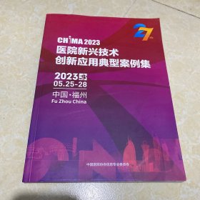 医院新兴技术创新应用典型案例集2023