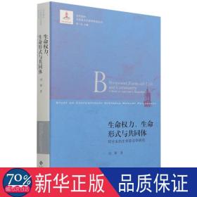 生命權(quán)力、生命形式與共同體——阿甘本的生命政治學研究 社會科學總論、學術(shù) 劉黎