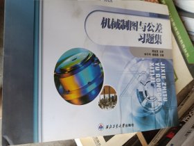 高职高专“十二五”规划教材·机电类：机械制图与公差习题集