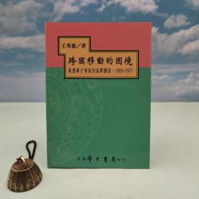 台湾学生书局版 王秀惠《跨國移動的困境：美國華日兩族的族群關係（1885-1937）》（锁线胶订）