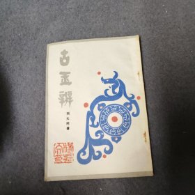 古玉辨(中国书店影印)