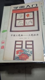 中国工笔画——工笔牡丹字画入门（折叠式）