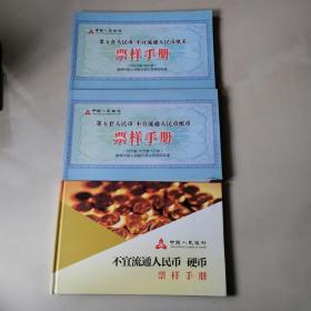 三本一套，第五套人民币不宜流通人民币纸币票样手册100元券50元券20元券10元券5元券不宜流通人民币硬币票样手册