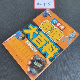 科学探险：小学生奇趣大百科