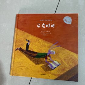 给孩子的哲学绘本：买卖时间