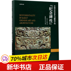 中国古代艺术与建筑中的“纪念碑性”