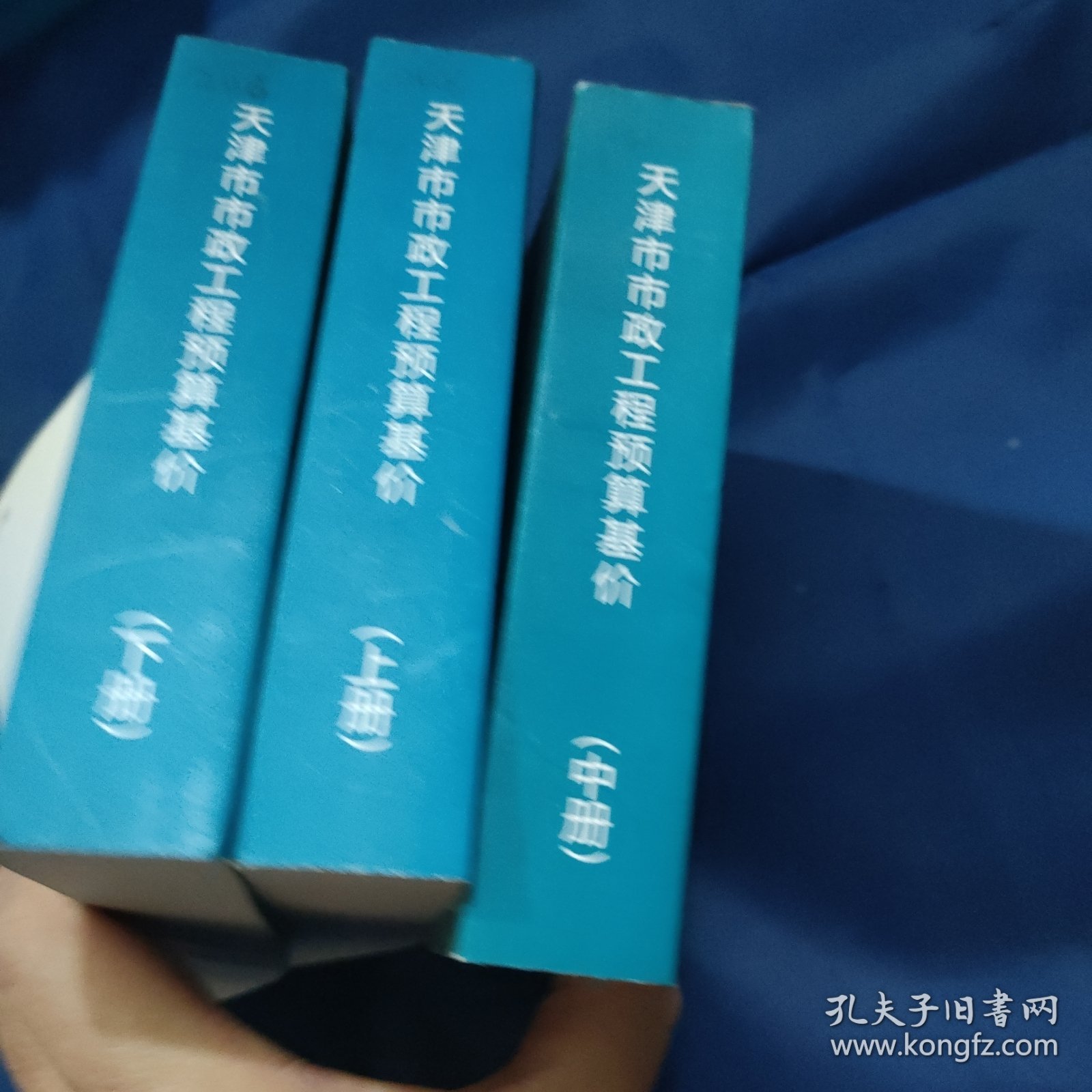 天津市市政工程预算基价 上中下