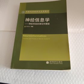 神经信息学——神经系统的理论和模型