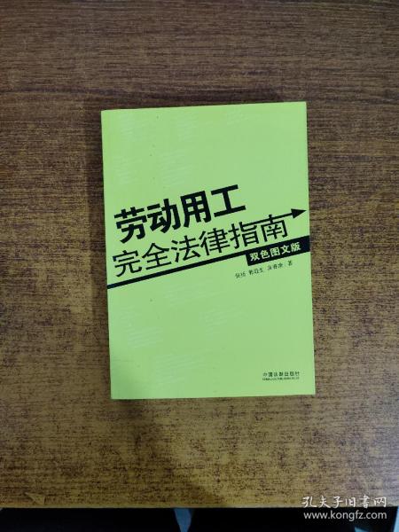 劳动用工完全法律指南（双色图文版）