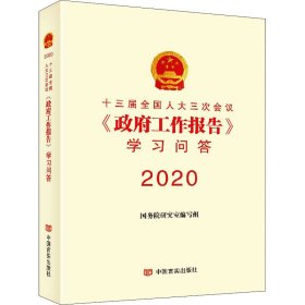 【正版】十三届三次会议《工作报告》学习问答 2020