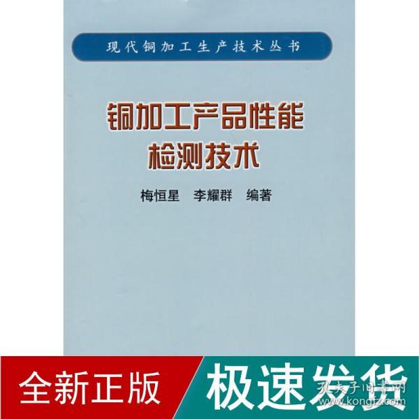 铜加工产品能检测技术/现代铜加工生产技术丛书(梅恒星) 冶金、地质 梅恒星 李耀群 新华正版