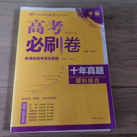 理想树2019新版 高考必刷卷十年真题 理科综合 2009-2018真题卷 67高考复习辅导用书