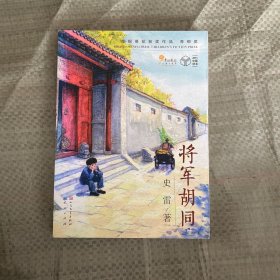 将军胡同