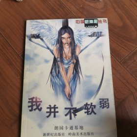 中国新漫画丛书.LOOK卷 我并不软弱