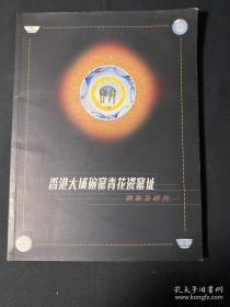 香港大埔碗窑青花瓷窑址调查及研究 作者签赠王人聪！