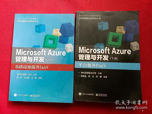 Microsoft Azure 管理与开发（上册）基础设施服务IaaS